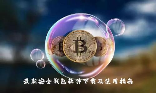 最新安全钱包软件下载及使用指南