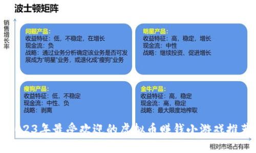 2023年最受欢迎的虚拟币赚钱小游戏推荐