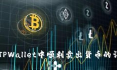 如何在TPWallet中顺利卖出货