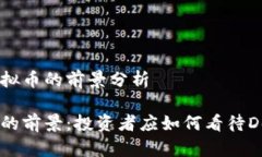 关于CRV虚拟币的前景分析