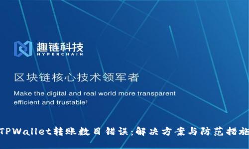 TPWallet转账数目错误：解决方案与防范措施