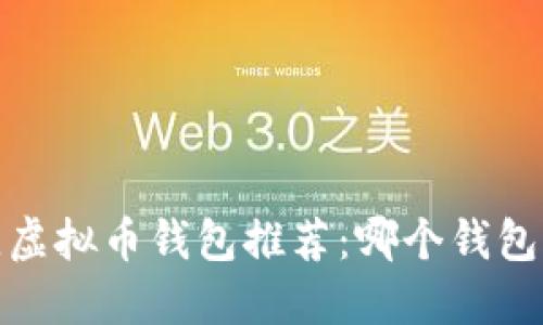 2023年最佳虚拟币钱包推荐：哪个钱包能让您赚钱？