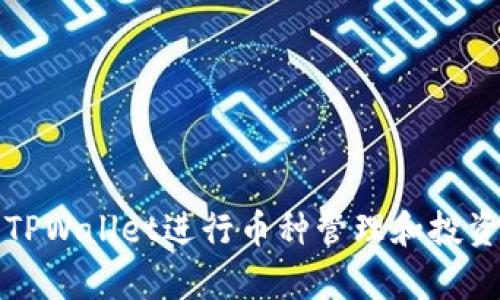如何使用TPWallet进行币种管理和投资策略分析