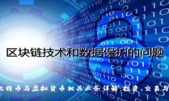 2023年比特币与虚拟货币相
