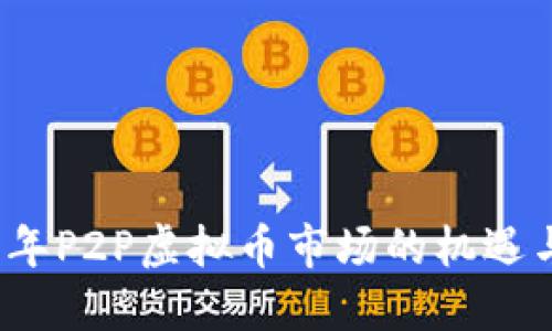 2023年P2P虚拟币市场的机遇与挑战