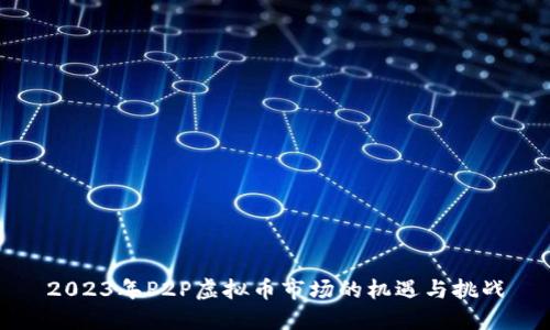 2023年P2P虚拟币市场的机遇与挑战