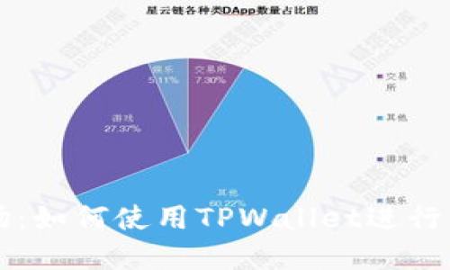TPWallet首次登场：如何使用TPWallet进行交易跟薄饼币投资