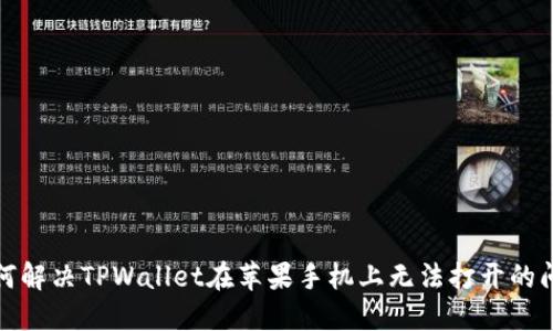 如何解决TPWallet在苹果手机上无法打开的问题