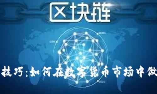 虚拟币选币技巧：如何在数字货币市场中做出明智选择