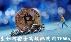 TPWallet新手指南：学生如何