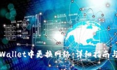 优质如何在TPWallet中更换网