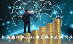 如何在TPWallet中兑换以太坊