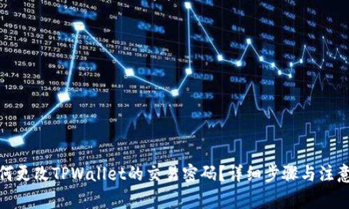 : 如何更改TPWallet的交易密码？详细步骤与注意事项