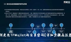 : 如何更改TPWallet的交易密