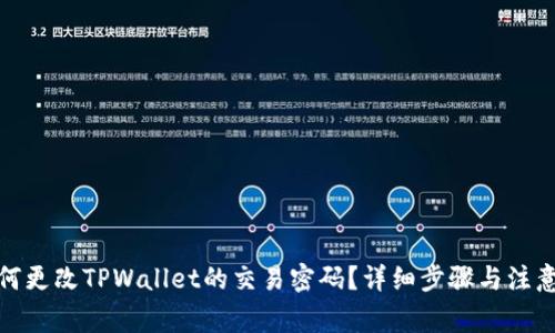 : 如何更改TPWallet的交易密码？详细步骤与注意事项