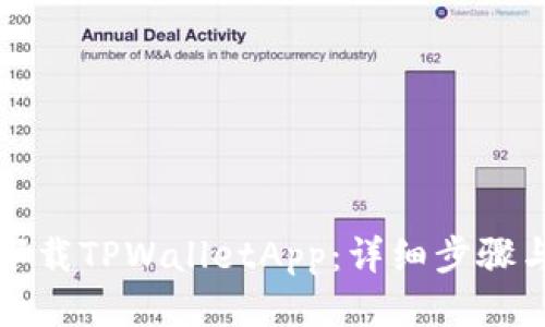 如何下载TPWalletApp：详细步骤与技巧