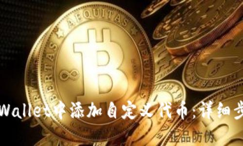 如何在TPWallet中添加自定义代币：详细步骤与技巧