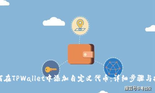 如何在TPWallet中添加自定义代币：详细步骤与技巧