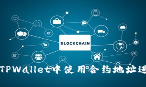 优质  
如何在TPWallet中使用合约地址进行搜索