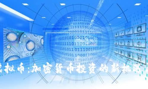 ALB虚拟币：加密货币投资的新机遇与挑战