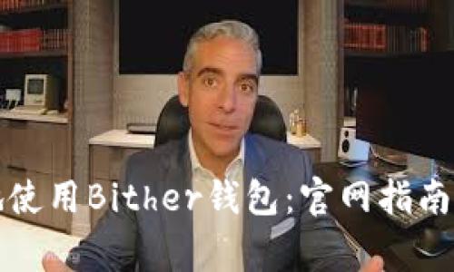 如何安全地使用Bither钱包：官网指南与注意事项