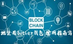 如何安全地使用Bither钱包