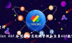 和关键词TPWallet XRP：如何