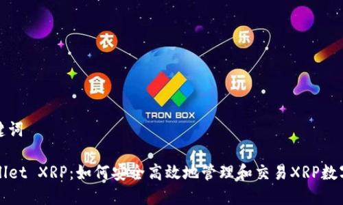 和关键词

TPWallet XRP：如何安全高效地管理和交易XRP数字资产