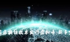 如何利用区块链技术发行