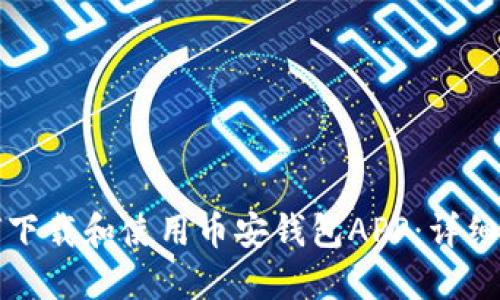 如何下载和使用币安钱包APP：详细指南