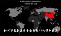 如何下载和使用币安钱包