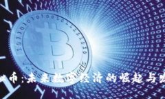 思考的UGC虚拟币：未来数