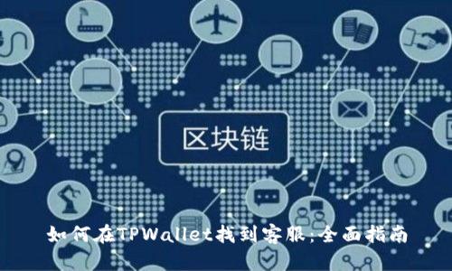 如何在TPWallet找到客服：全面指南