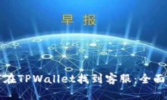 如何在TPWallet找到客服：全