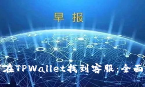 如何在TPWallet找到客服：全面指南