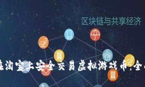 如何在淘宝上安全交易虚拟游戏币：全面指南
