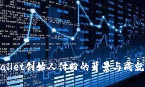 TPWallet创始人付盼的背景与成就揭秘
