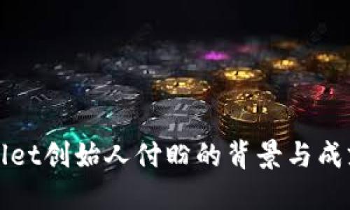 TPWallet创始人付盼的背景与成就揭秘