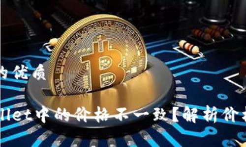 思考一个且的优质

为什么TPWallet中的价格不一致？解析价格差异的原因