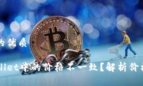 思考一个且的优质

为什么TPWallet中的价格不一致？解析价格差异的原因
