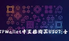  如何在TPWallet中直接购买