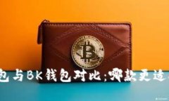TP钱包与BK钱包对比：哪款