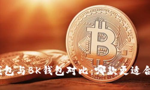 TP钱包与BK钱包对比：哪款更适合你？