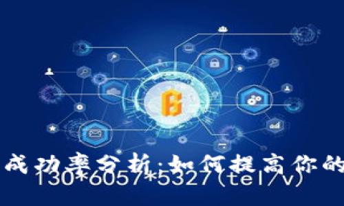 虚拟币投资成功率分析：如何提高你的投资回报率