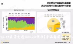 TPWallet是否支持HRC20代币？