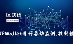 如何有效利用TPWallet进行异