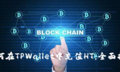 如何在TPWallet中充值HT：全