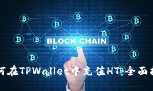 如何在TPWallet中充值HT：全面指南