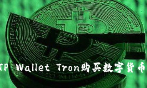 如何使用TP Wallet Tron购买数字货币：全面指南