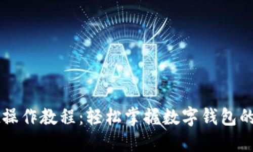 TPWallet操作教程：轻松掌握数字钱包的使用技巧